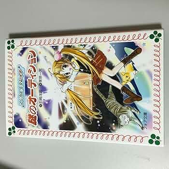 【中古】 謎のオーディション/岩崎書店/石崎洋司 文庫 マジカル少女レイナ1 謎のオーディション - 株式会社岩崎